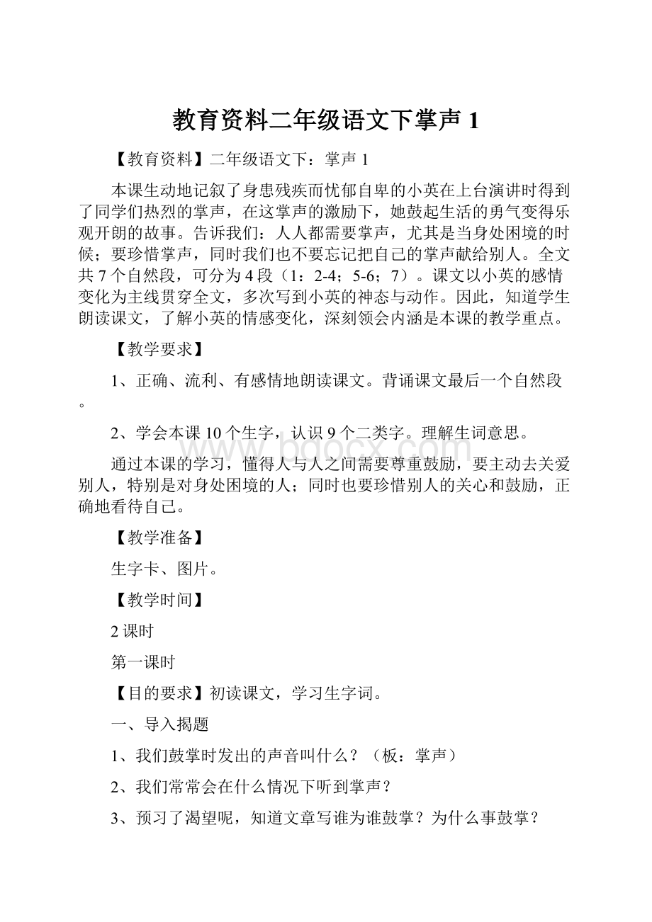 教育资料二年级语文下掌声1.docx_第1页