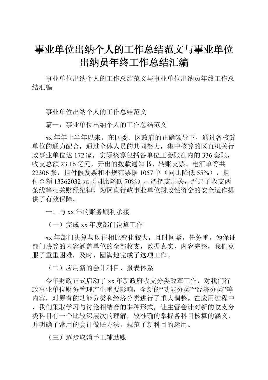 事业单位出纳个人的工作总结范文与事业单位出纳员年终工作总结汇编.docx_第1页