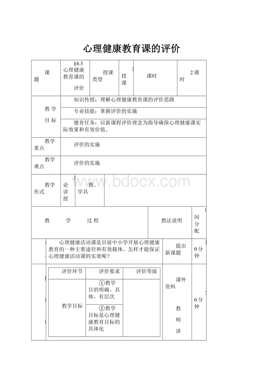 心理健康教育课的评价.docx_第1页