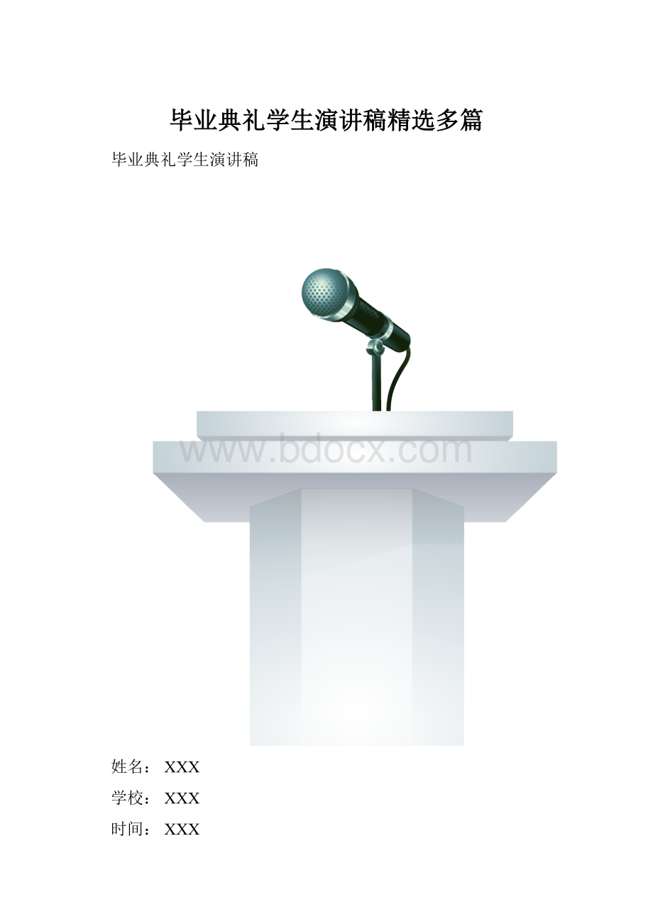 毕业典礼学生演讲稿精选多篇.docx_第1页