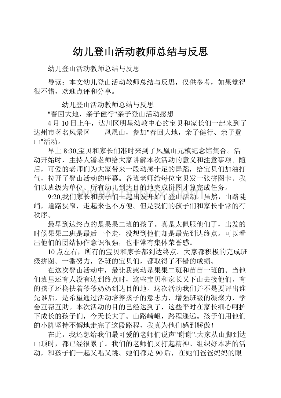 幼儿登山活动教师总结与反思.docx