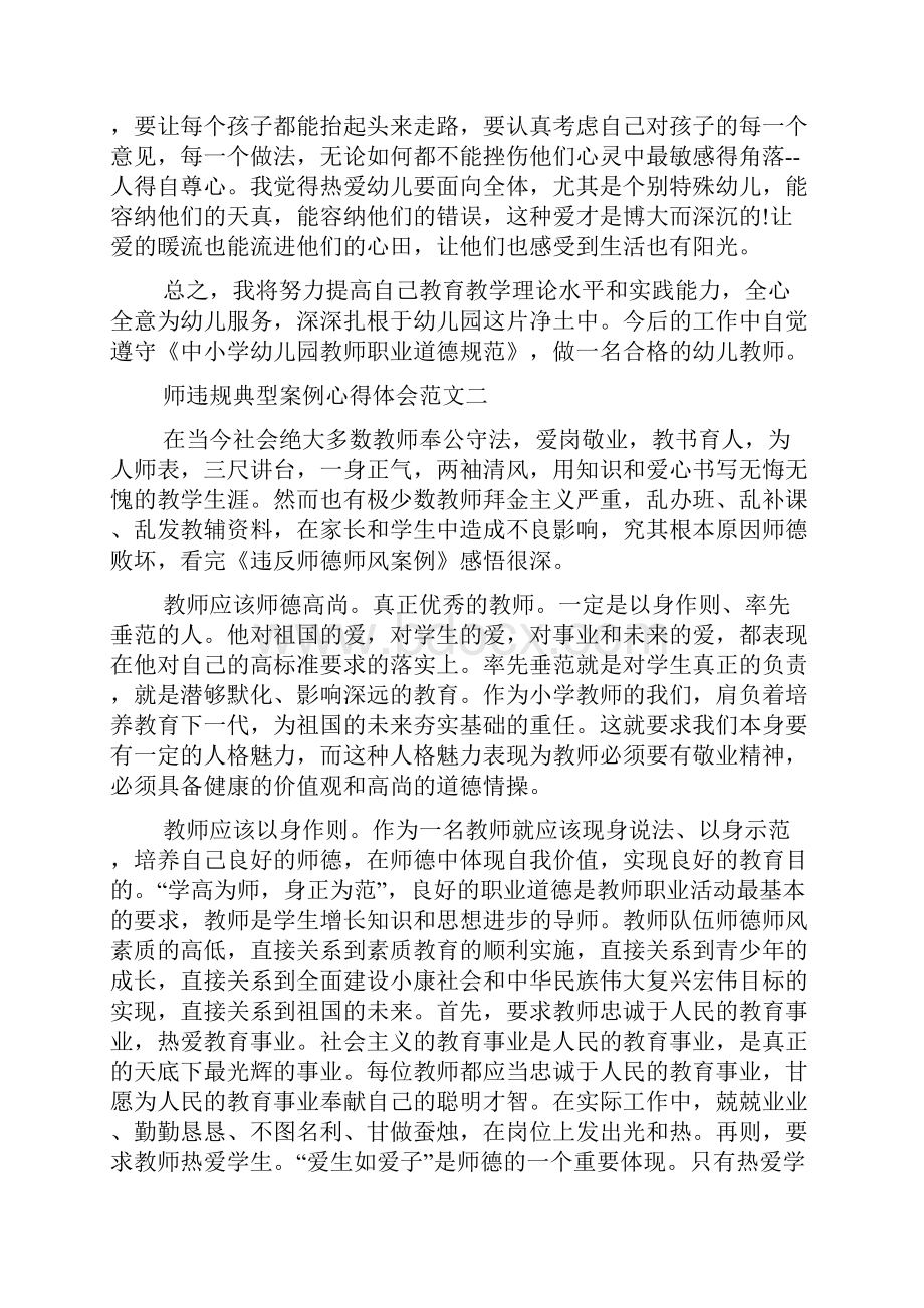 教师违规典型案例心得体会多篇doc.docx_第2页