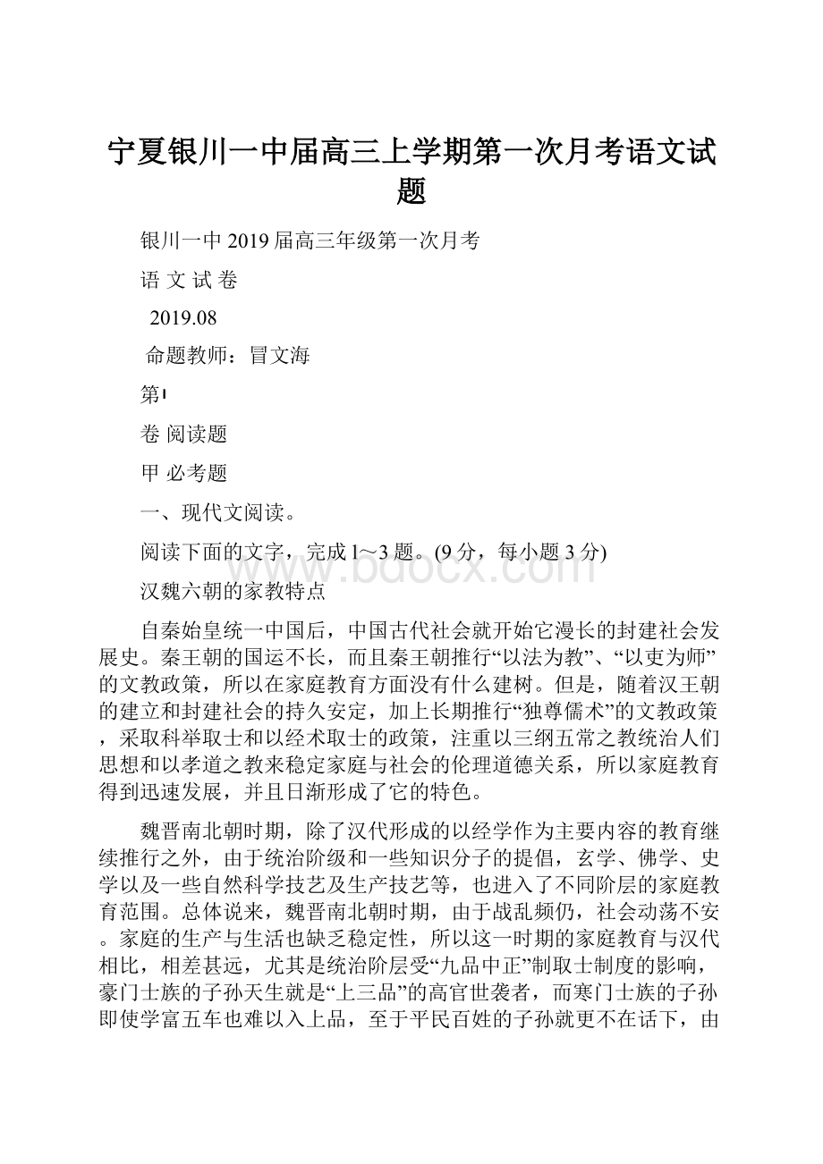 宁夏银川一中届高三上学期第一次月考语文试题.docx_第1页