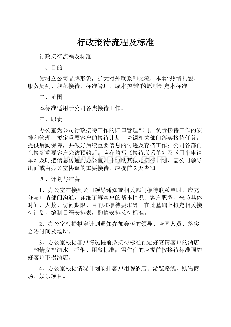 行政接待流程及标准.docx_第1页