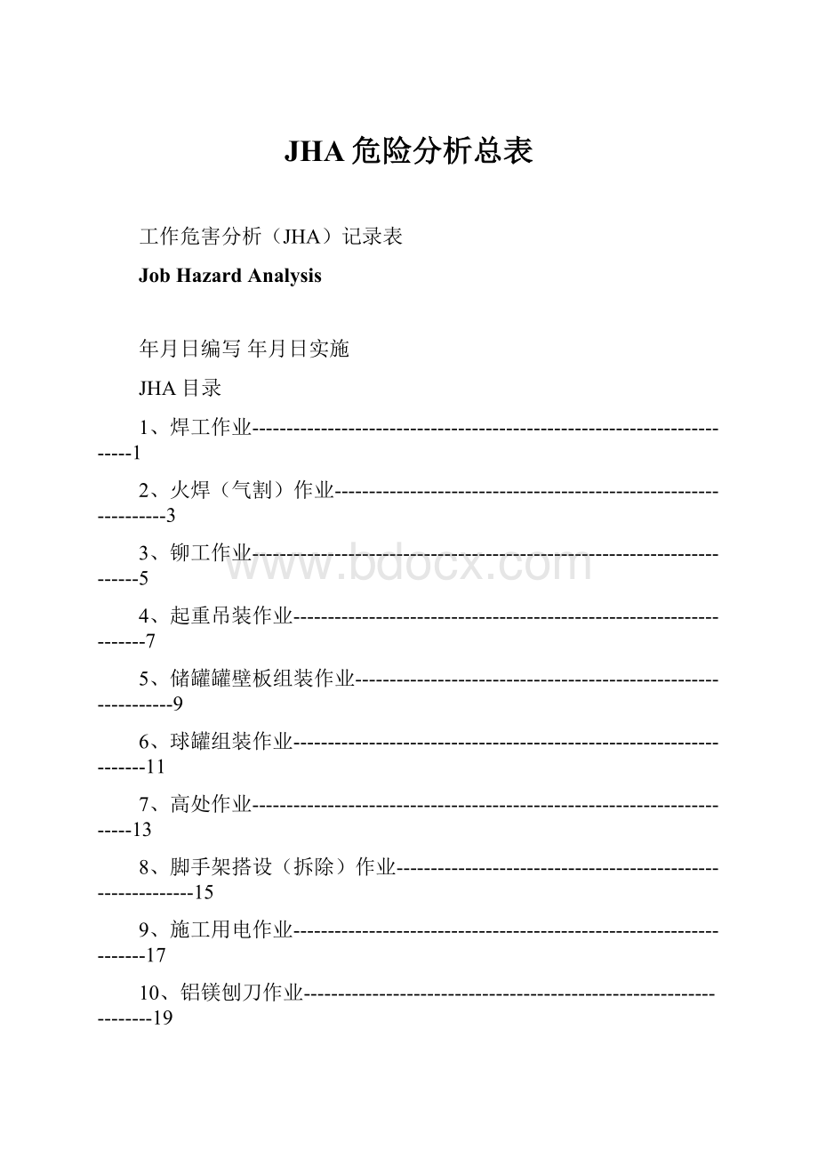 JHA危险分析总表.docx