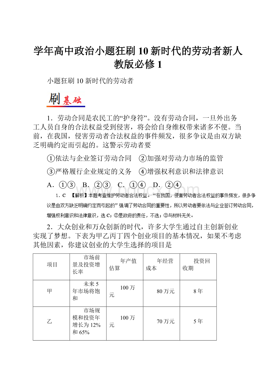 学年高中政治小题狂刷10新时代的劳动者新人教版必修1.docx