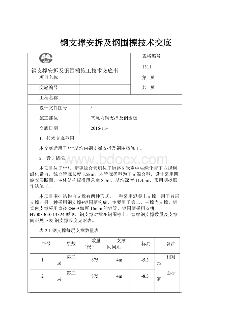 钢支撑安拆及钢围檩技术交底.docx_第1页