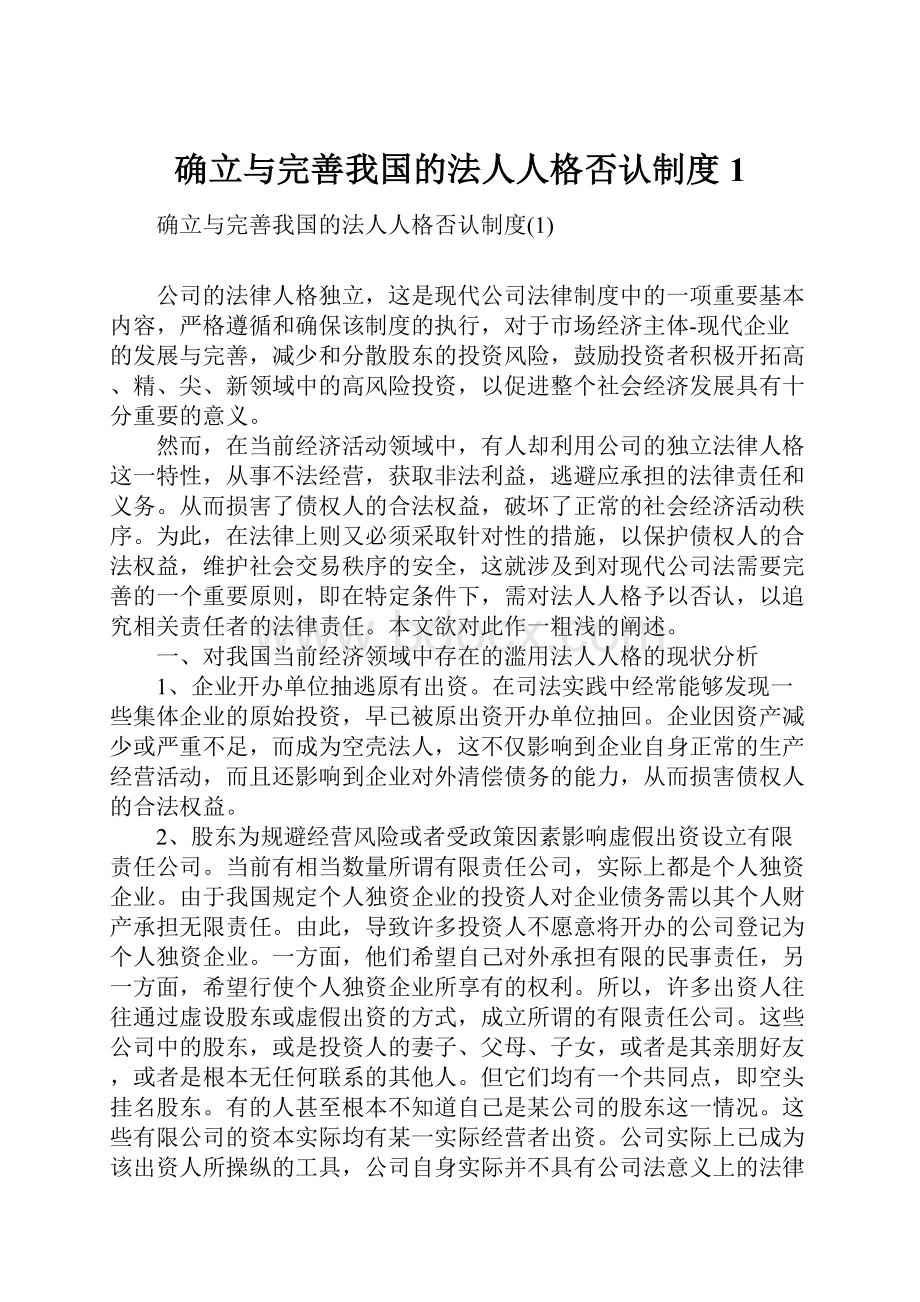 确立与完善我国的法人人格否认制度1.docx_第1页