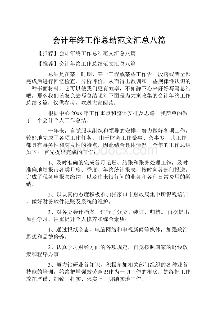 会计年终工作总结范文汇总八篇.docx_第1页