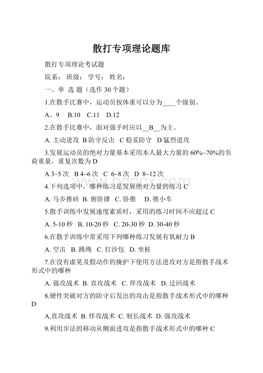 散打专项理论题库.docx