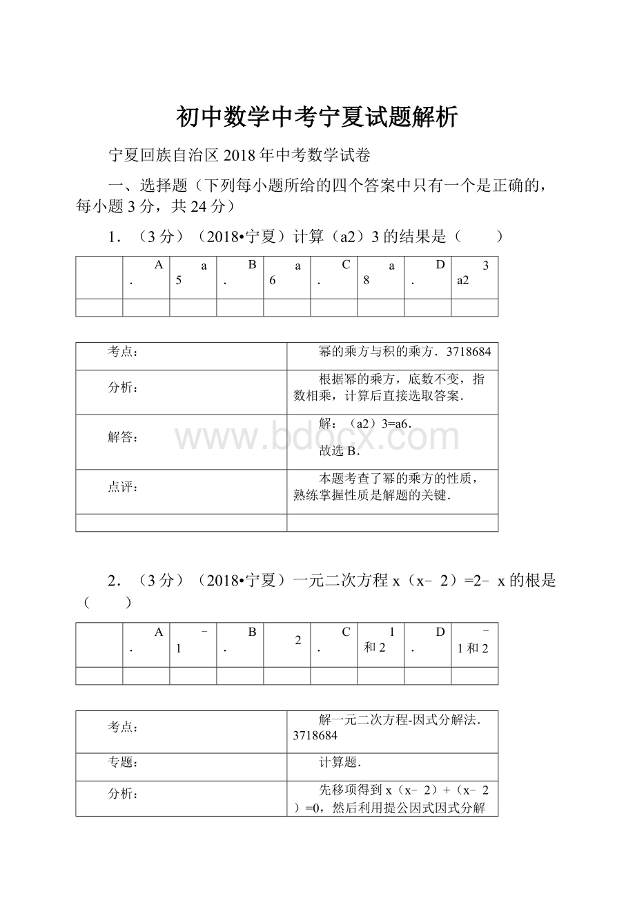 初中数学中考宁夏试题解析.docx