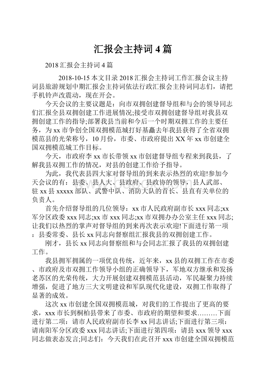 汇报会主持词4篇.docx