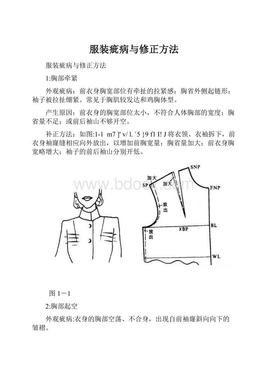 服装疵病与修正方法.docx