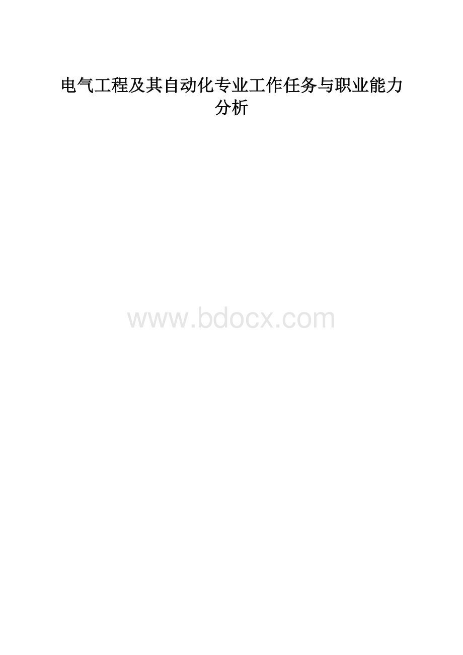 电气工程及其自动化专业工作任务与职业能力分析.docx