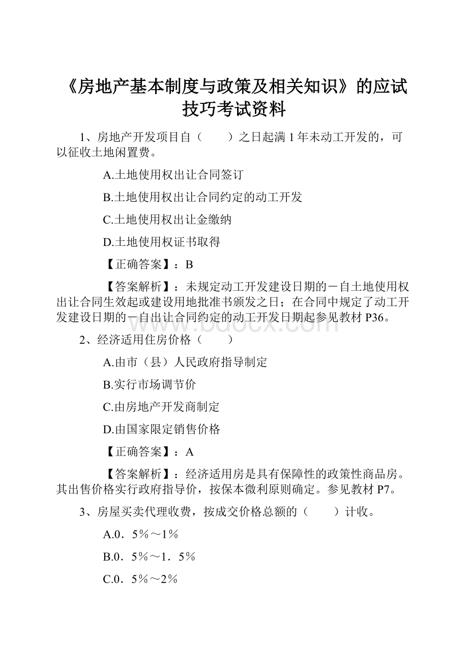 《房地产基本制度与政策及相关知识》的应试技巧考试资料.docx