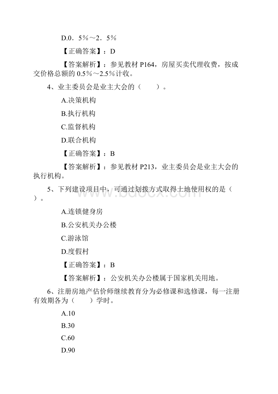 《房地产基本制度与政策及相关知识》的应试技巧考试资料.docx_第2页