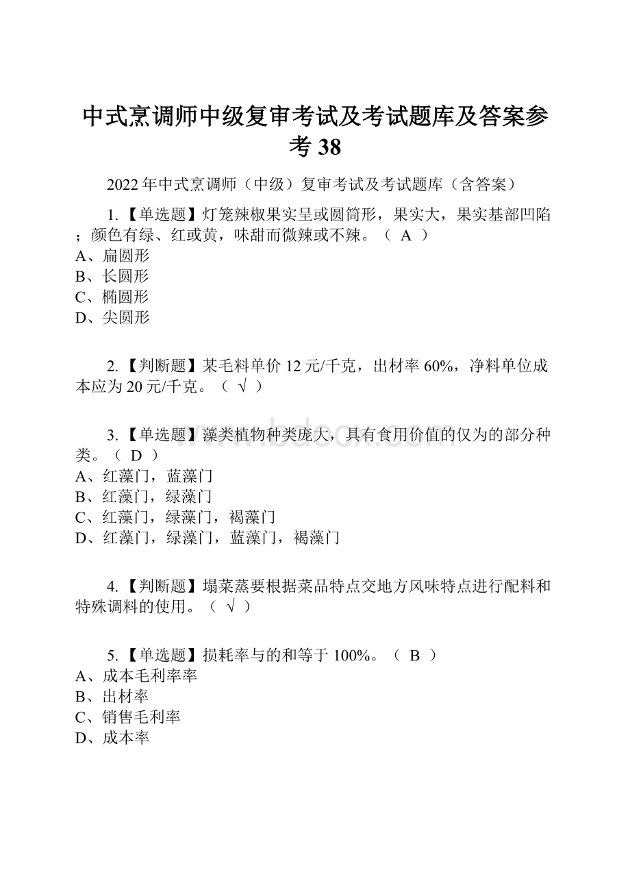 中式烹调师中级复审考试及考试题库及答案参考38.docx