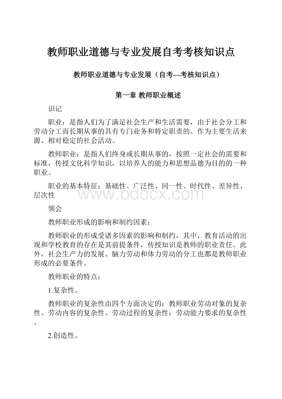 教师职业道德与专业发展自考考核知识点.docx