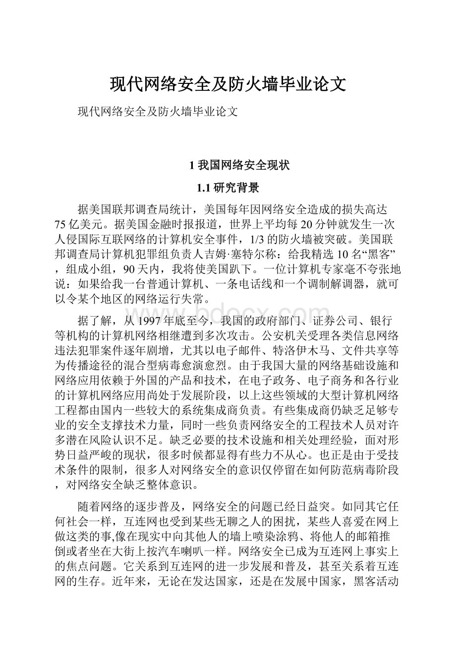 现代网络安全及防火墙毕业论文.docx