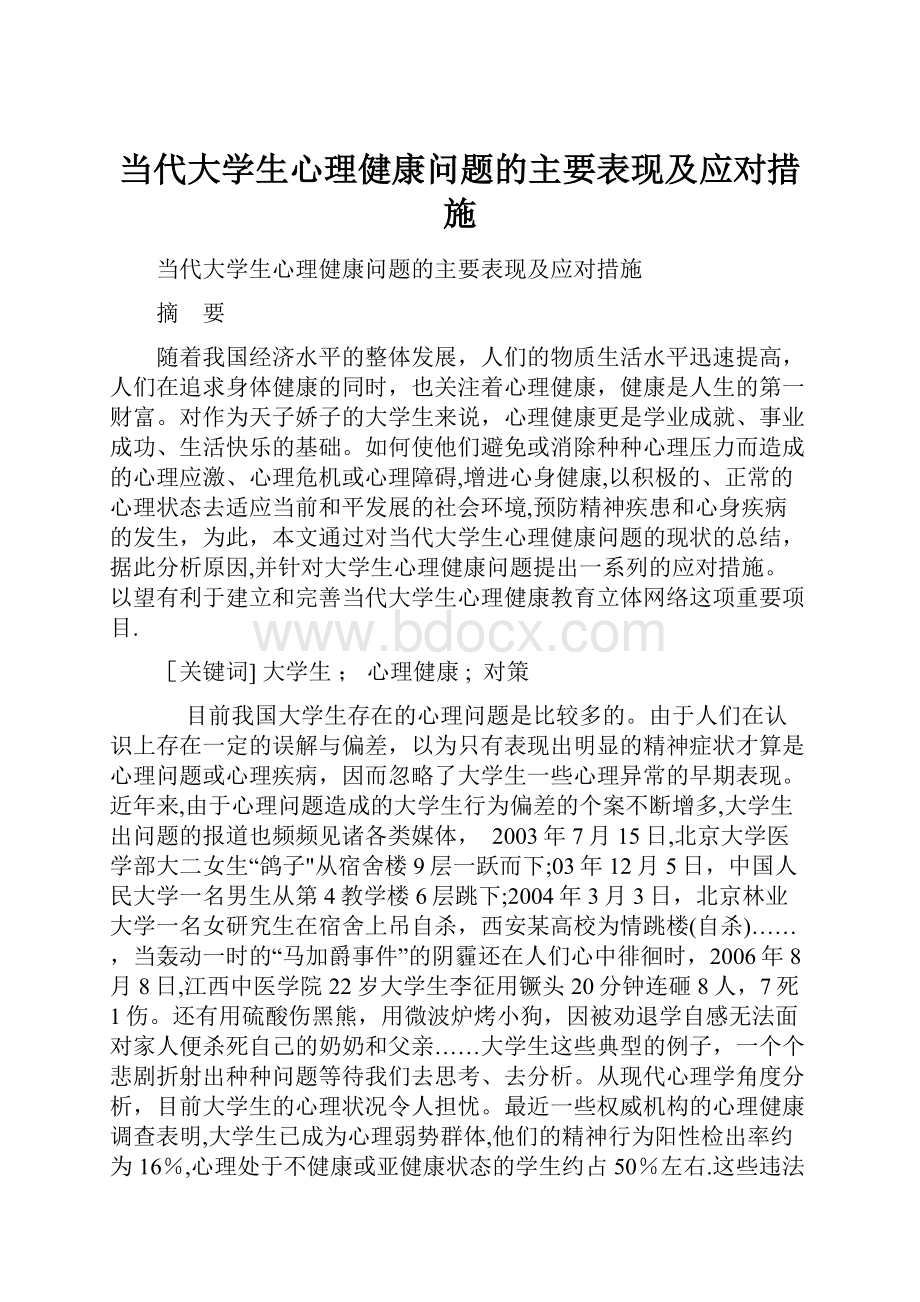 当代大学生心理健康问题的主要表现及应对措施.docx