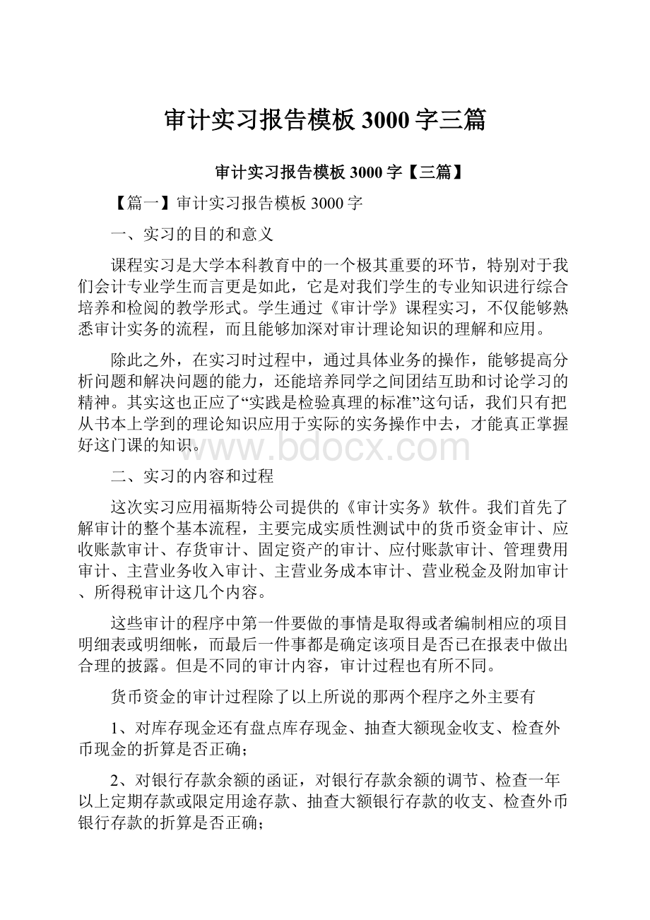 审计实习报告模板3000字三篇.docx_第1页