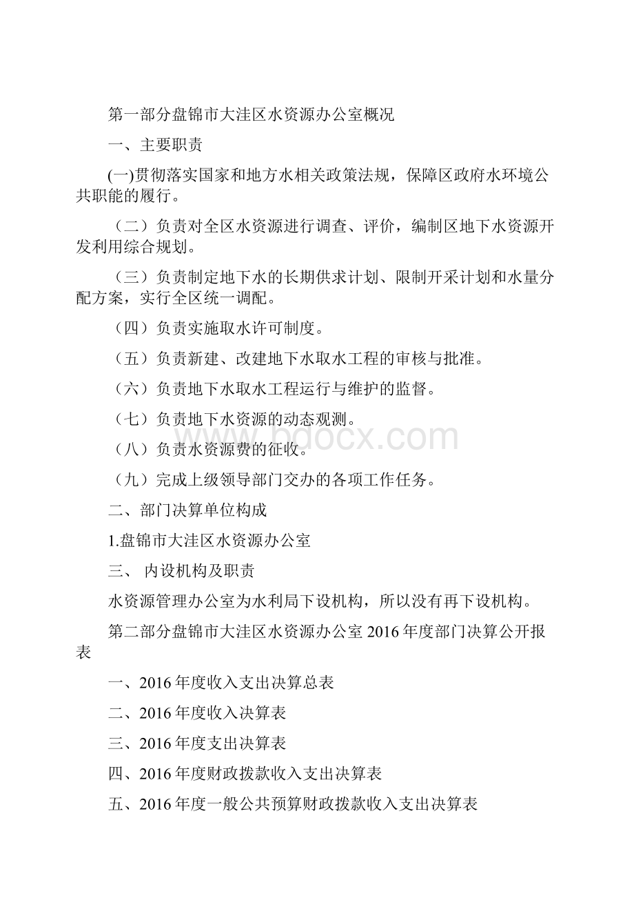 盘锦大洼区水资源办公室.docx_第2页