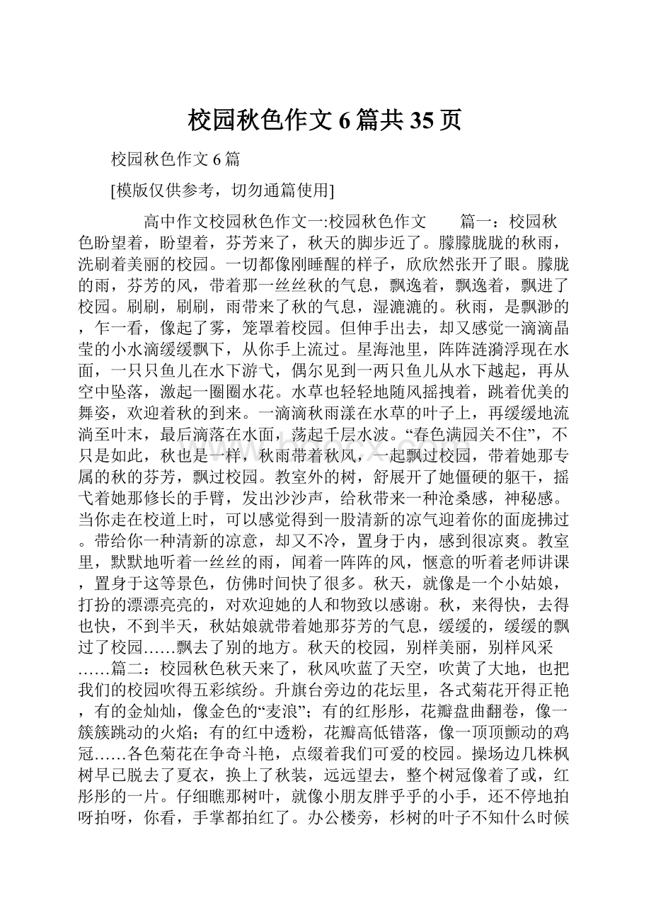 校园秋色作文6篇共35页.docx_第1页