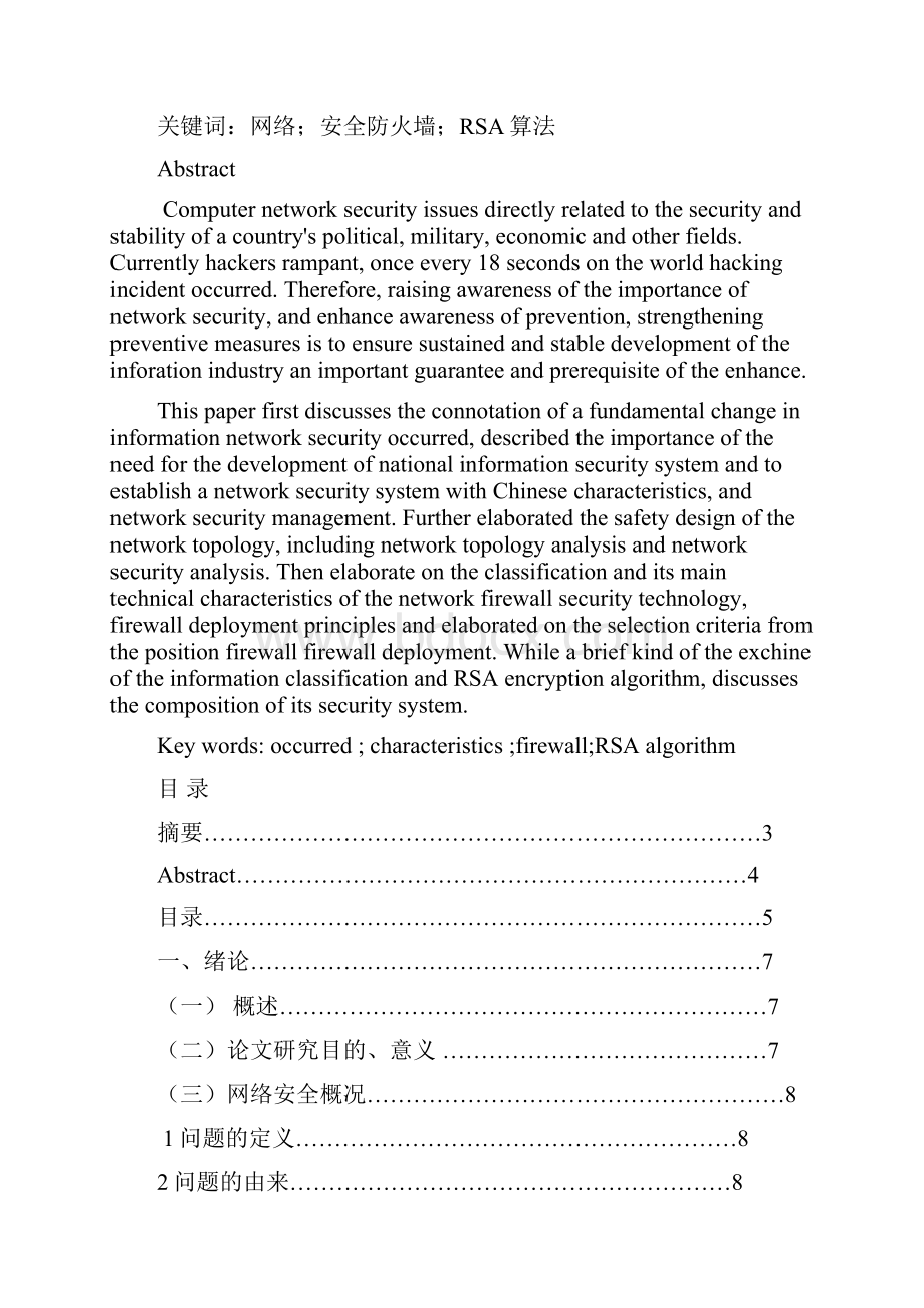 完整版网络安全问题的探讨及研究毕业设计.docx_第2页