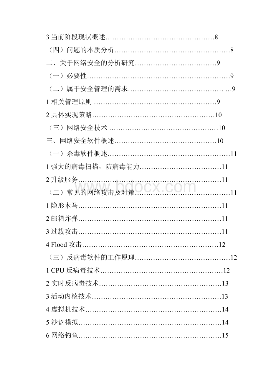 完整版网络安全问题的探讨及研究毕业设计.docx_第3页