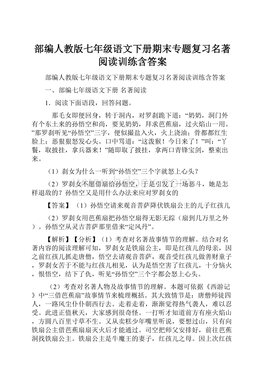 部编人教版七年级语文下册期末专题复习名著阅读训练含答案.docx_第1页