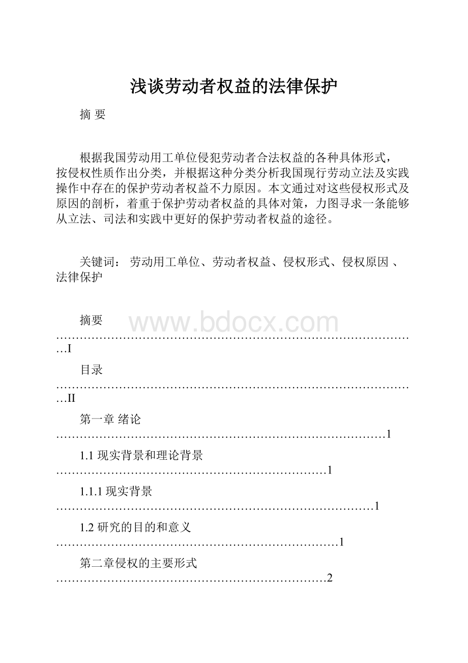 浅谈劳动者权益的法律保护.docx_第1页