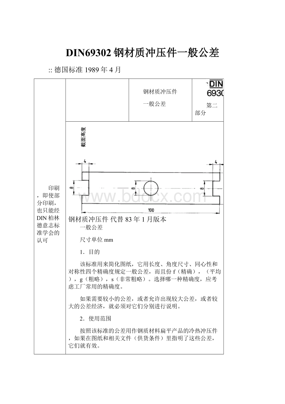 DIN69302钢材质冲压件一般公差.docx