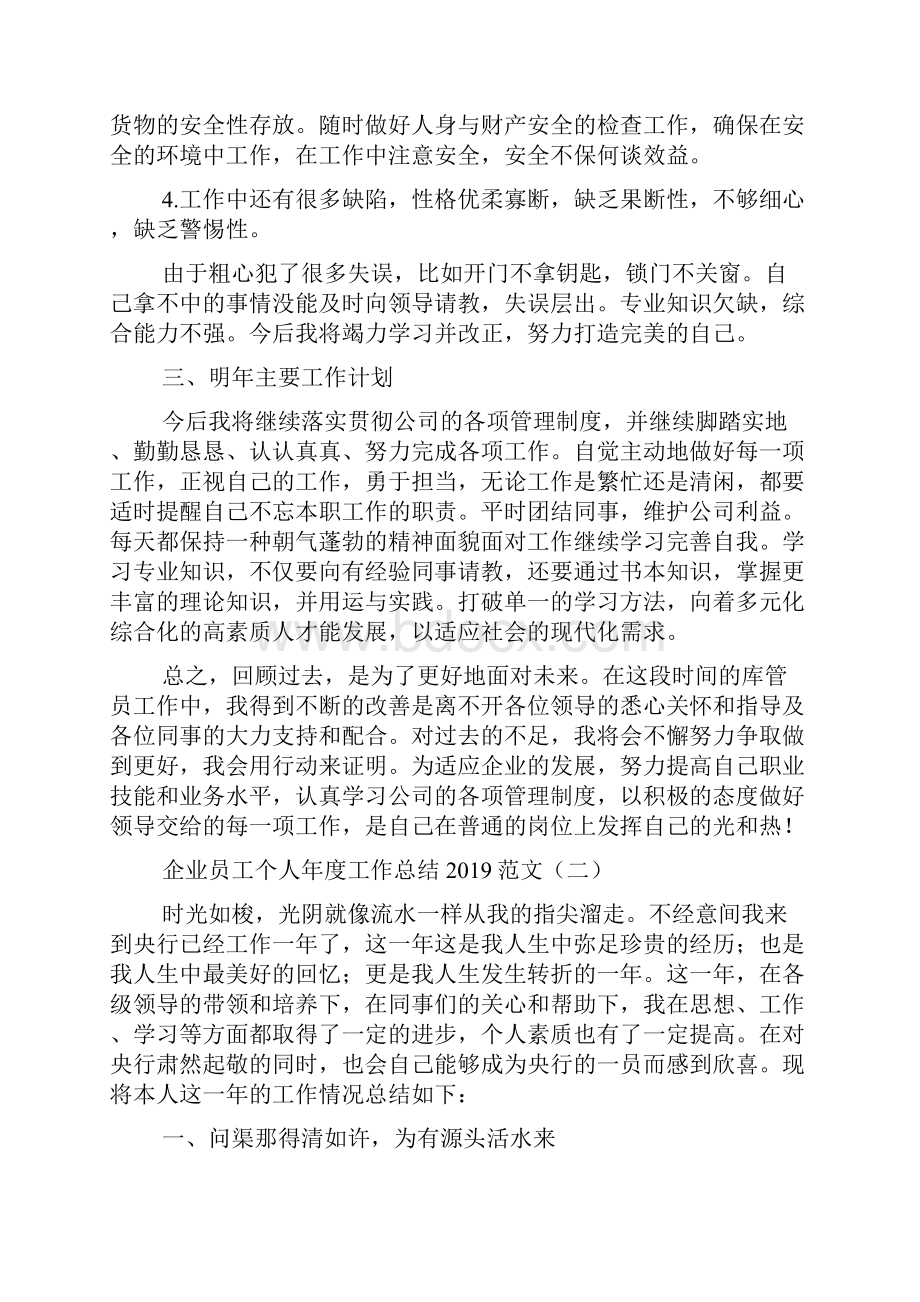 企业员工个人年度工作总结范文.docx_第3页