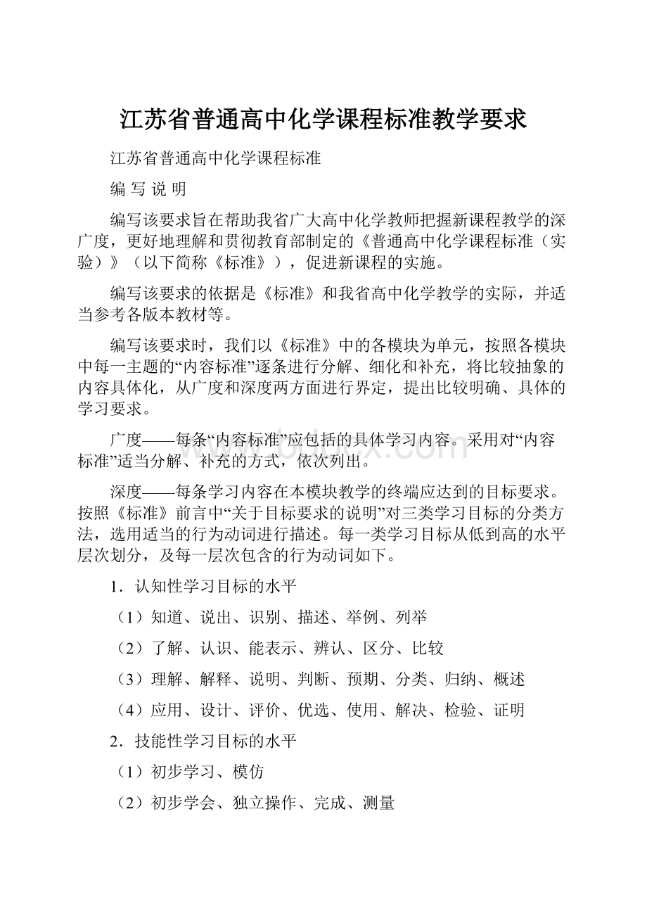 江苏省普通高中化学课程标准教学要求.docx