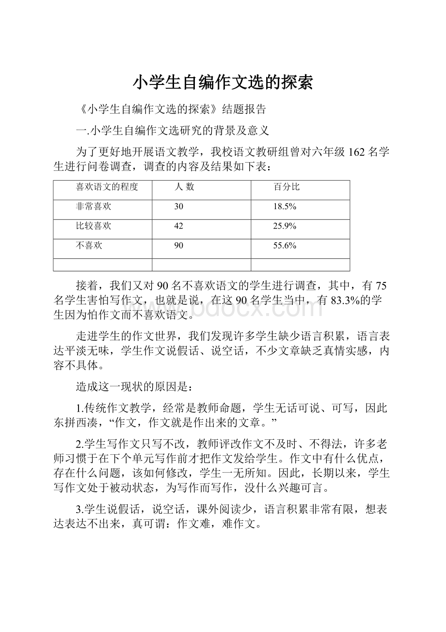 小学生自编作文选的探索.docx