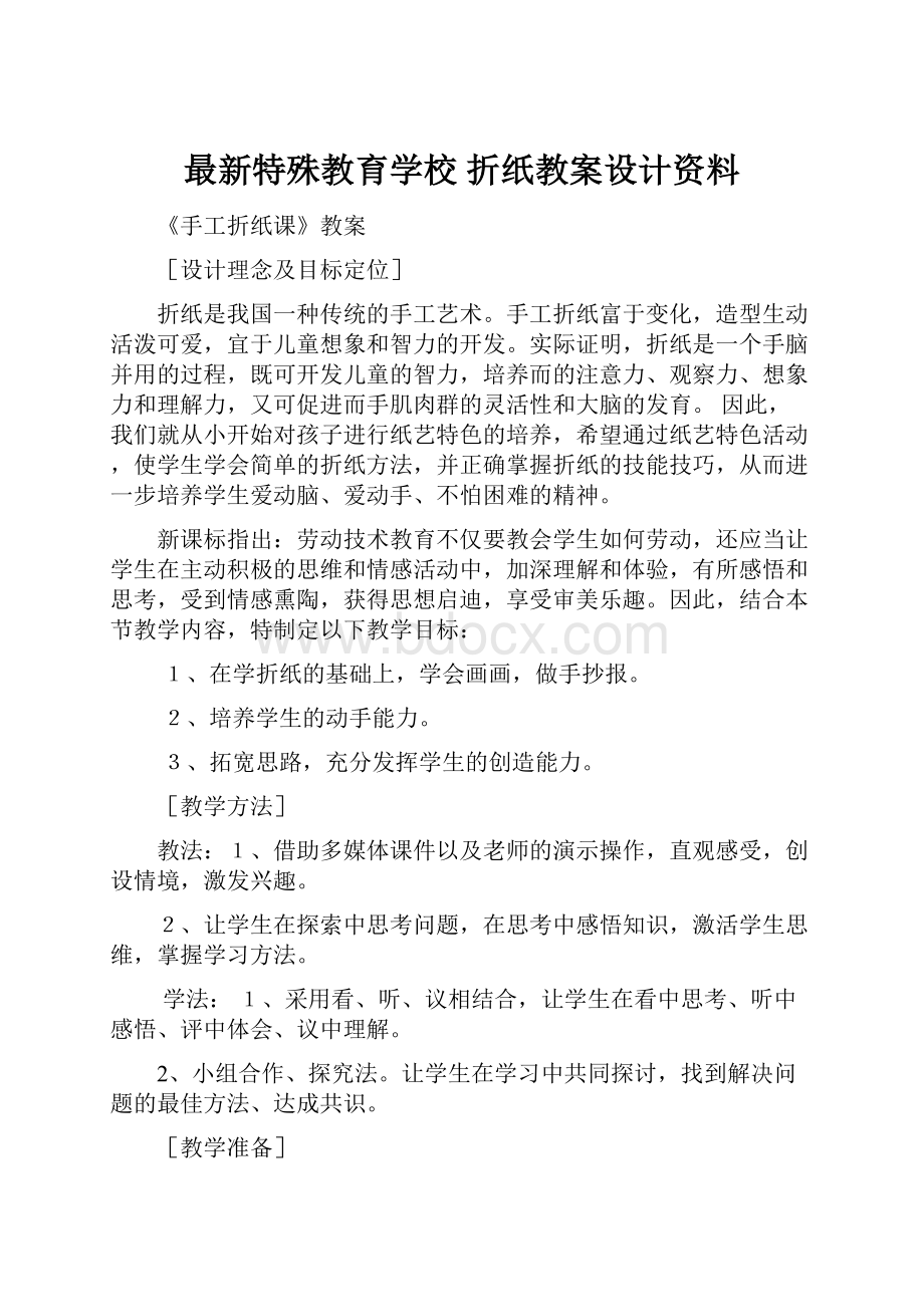 最新特殊教育学校 折纸教案设计资料.docx_第1页