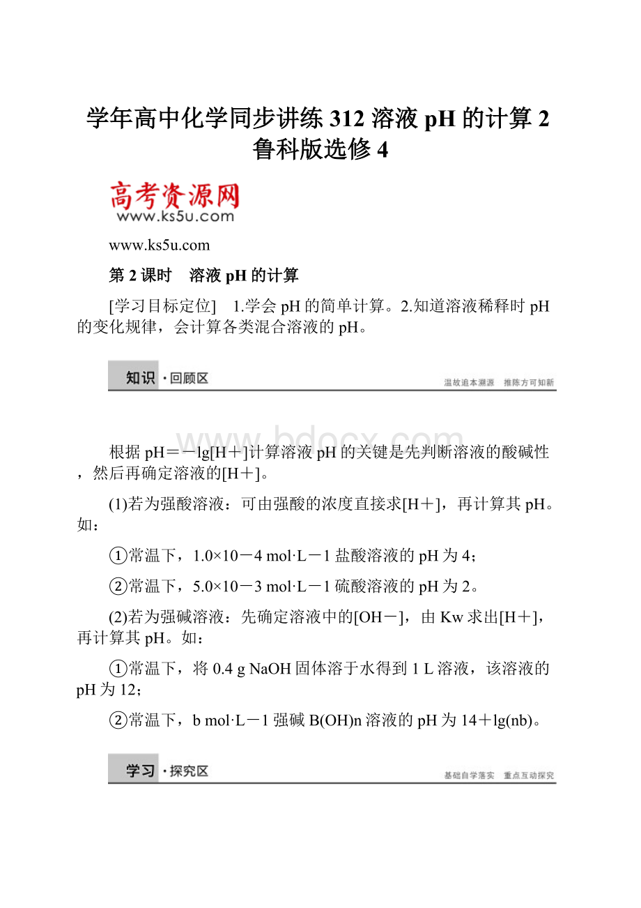 学年高中化学同步讲练312 溶液pH的计算2鲁科版选修4.docx