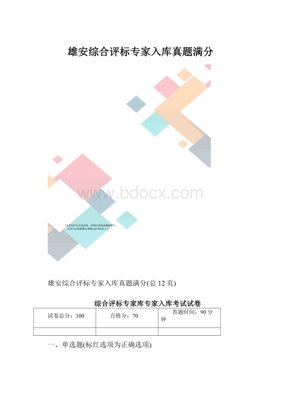 雄安综合评标专家入库真题满分.docx