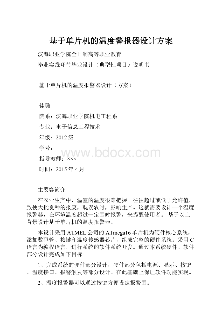 基于单片机的温度警报器设计方案.docx_第1页