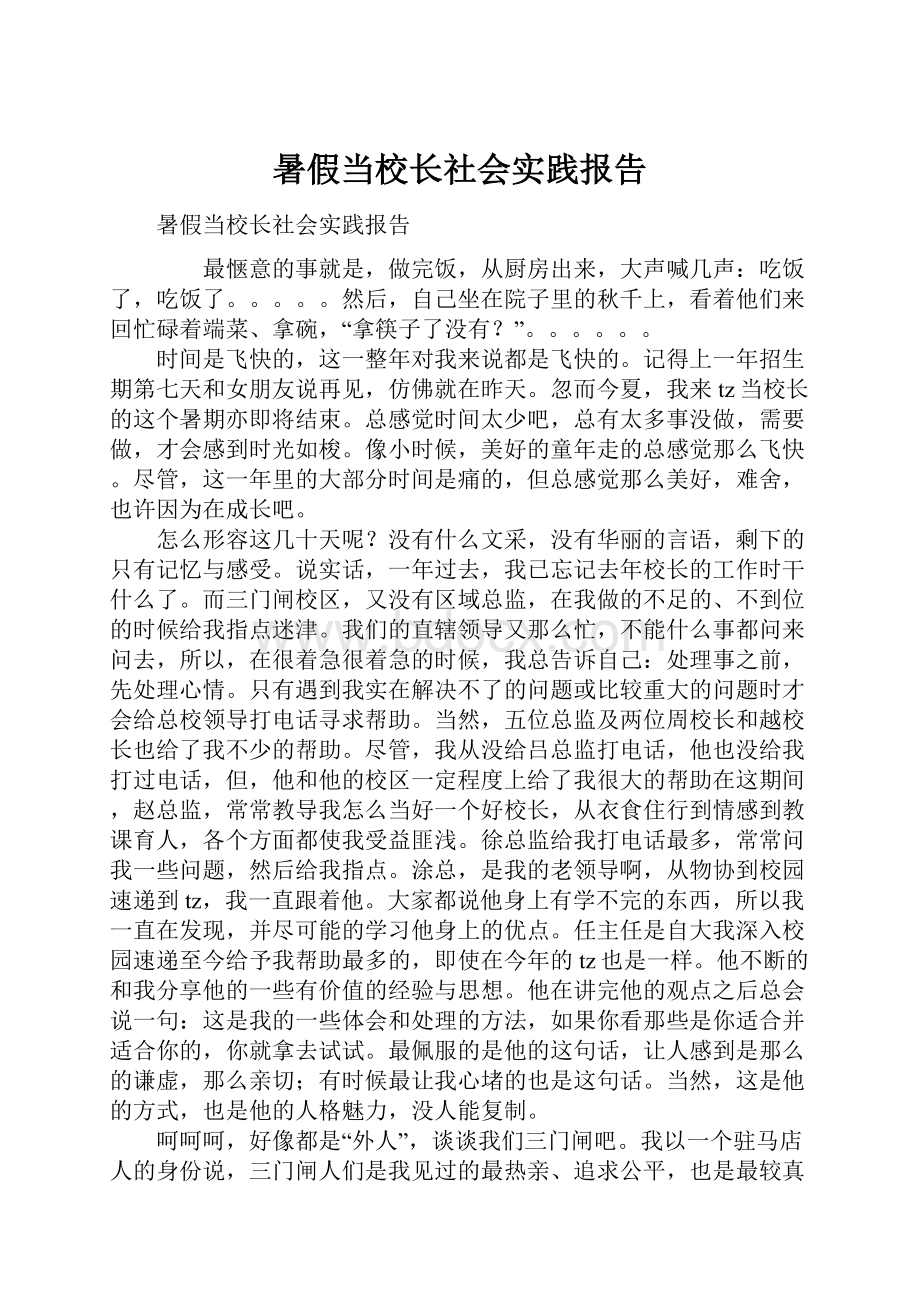 暑假当校长社会实践报告.docx