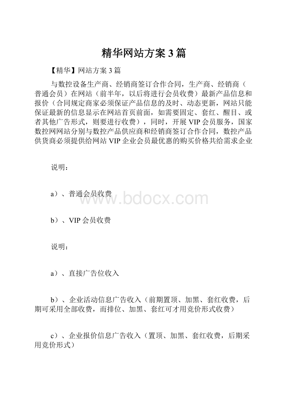 精华网站方案3篇.docx_第1页