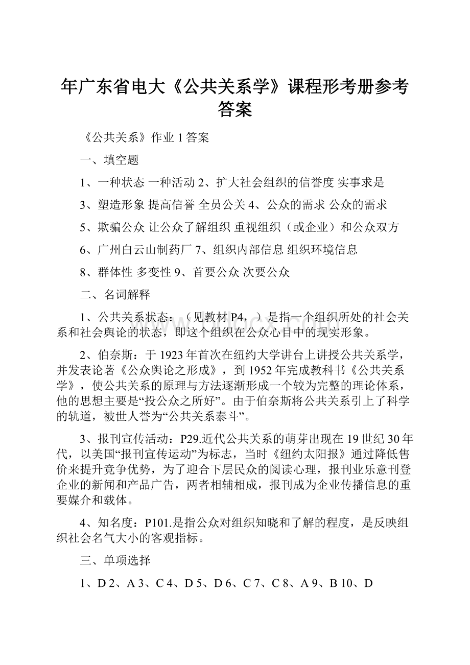 年广东省电大《公共关系学》课程形考册参考答案.docx