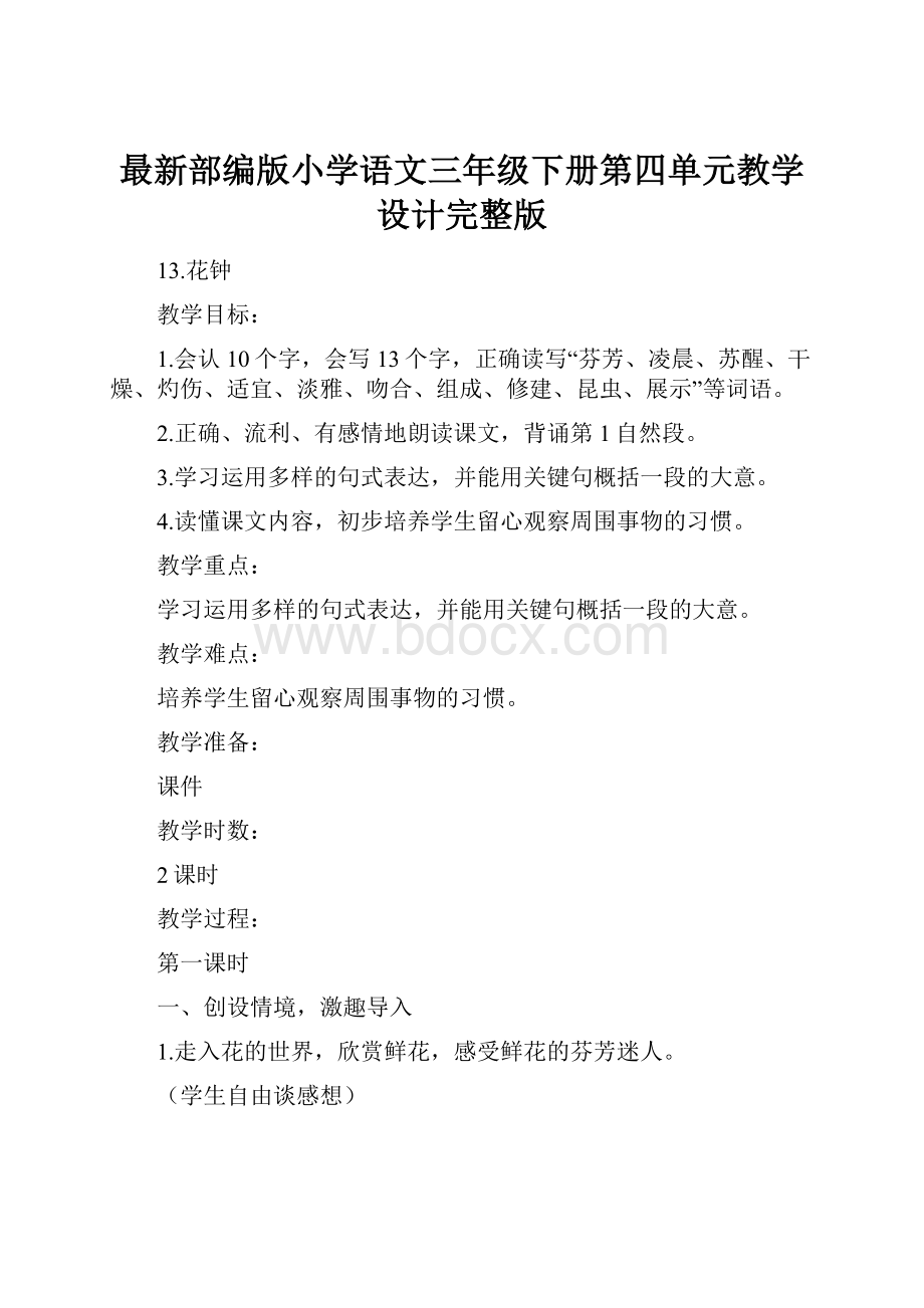 最新部编版小学语文三年级下册第四单元教学设计完整版.docx