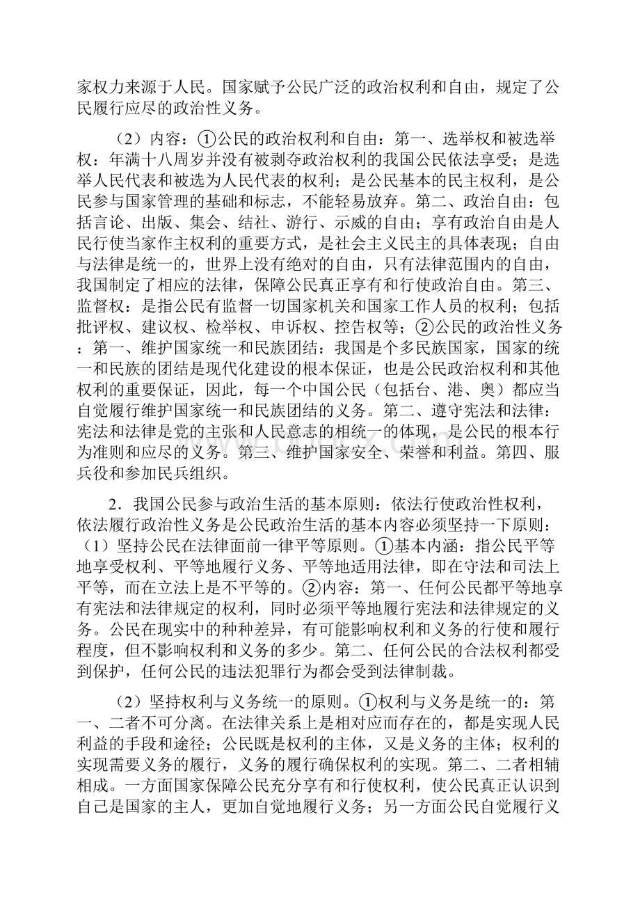 09年高考政治冲刺必备《政治生活》考点解析.docx_第2页