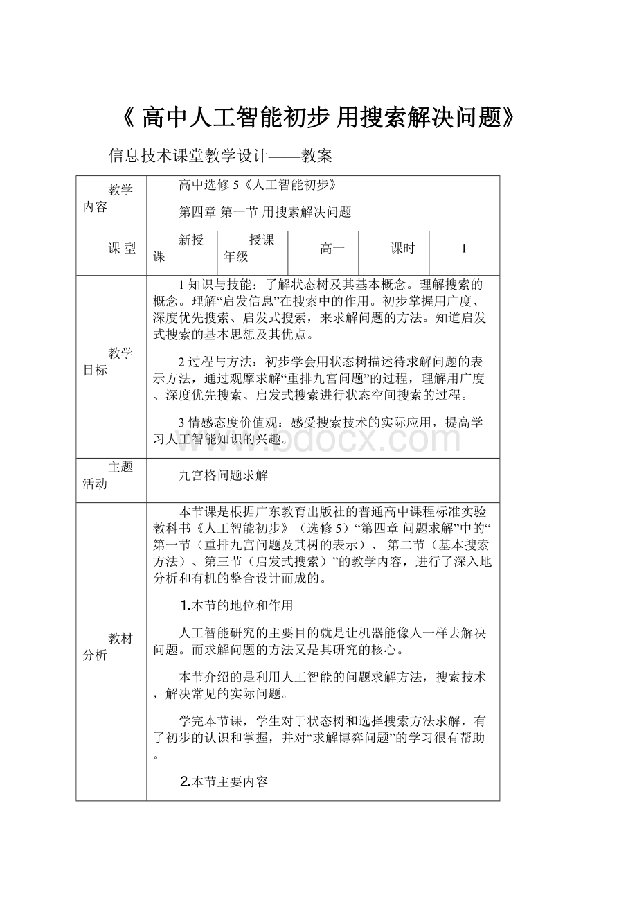 《 高中人工智能初步 用搜索解决问题》.docx