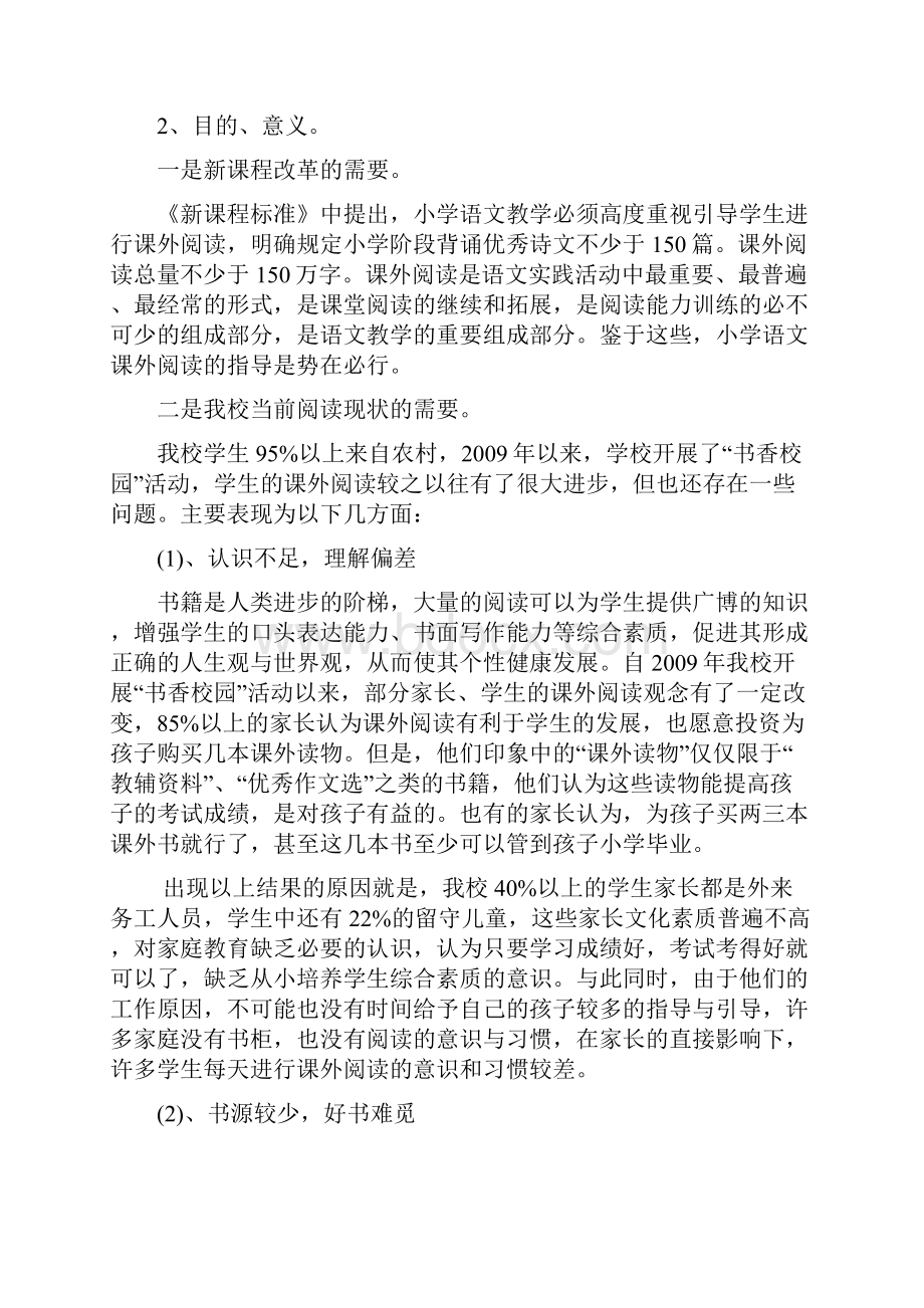 农村小学生课外阅读指导策略研究实施方案.docx_第2页