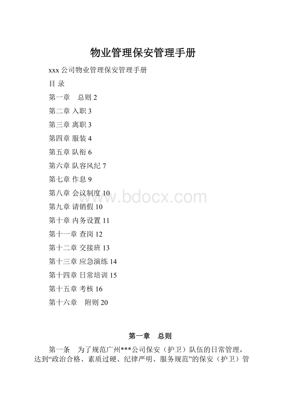 物业管理保安管理手册.docx_第1页