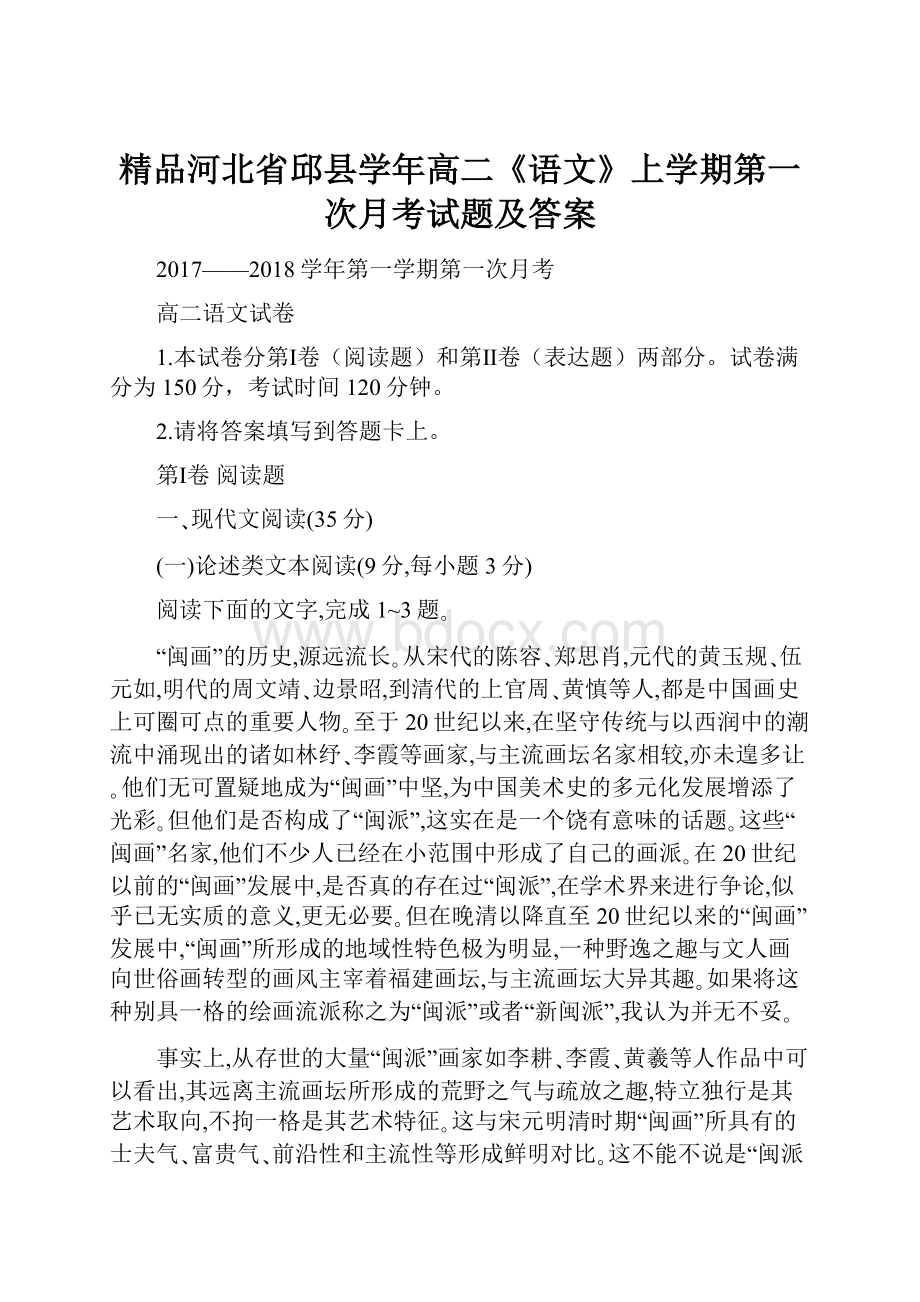 精品河北省邱县学年高二《语文》上学期第一次月考试题及答案.docx