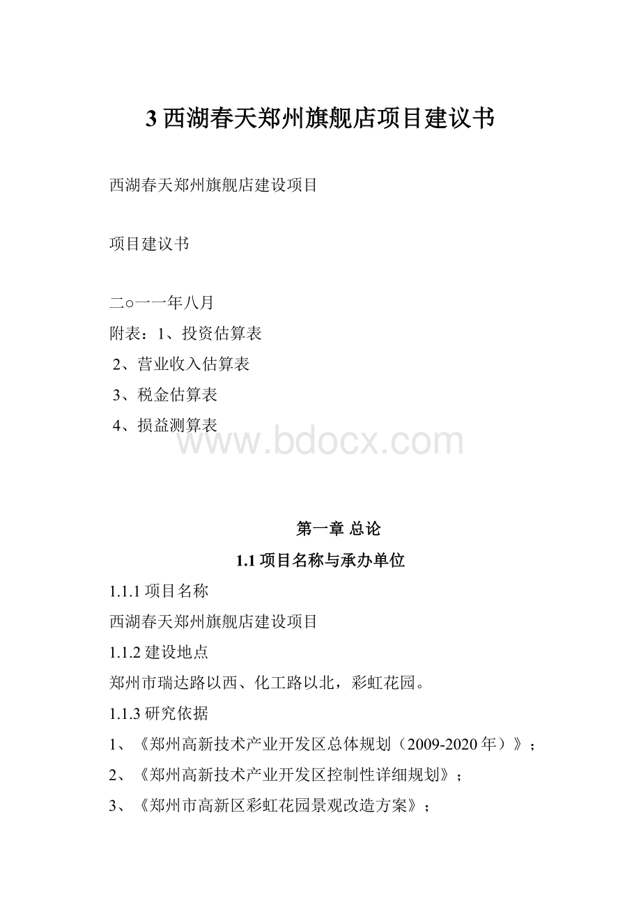 3西湖春天郑州旗舰店项目建议书.docx_第1页