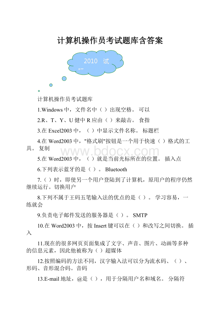 计算机操作员考试题库含答案.docx